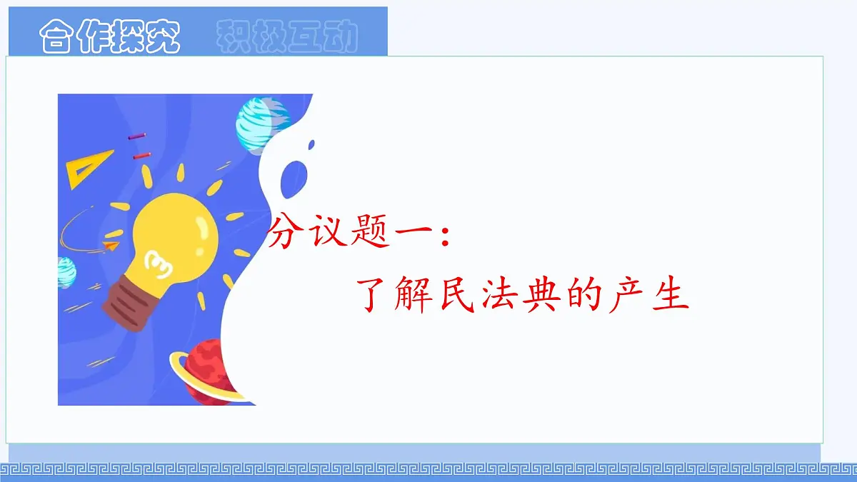 初中 政治 (道德与法治) 人教版（2024）七年级下册4.10.1认识民法典 课件第3页