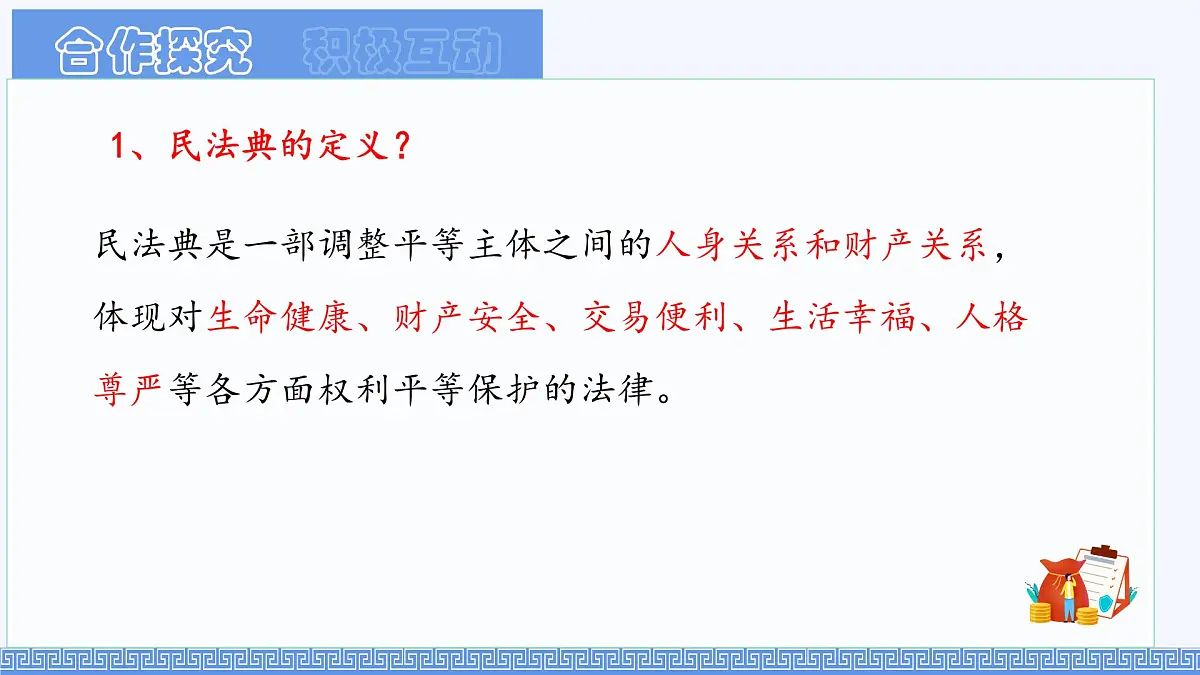 初中 政治 (道德与法治) 人教版（2024）七年级下册4.10.1认识民法典 课件第4页