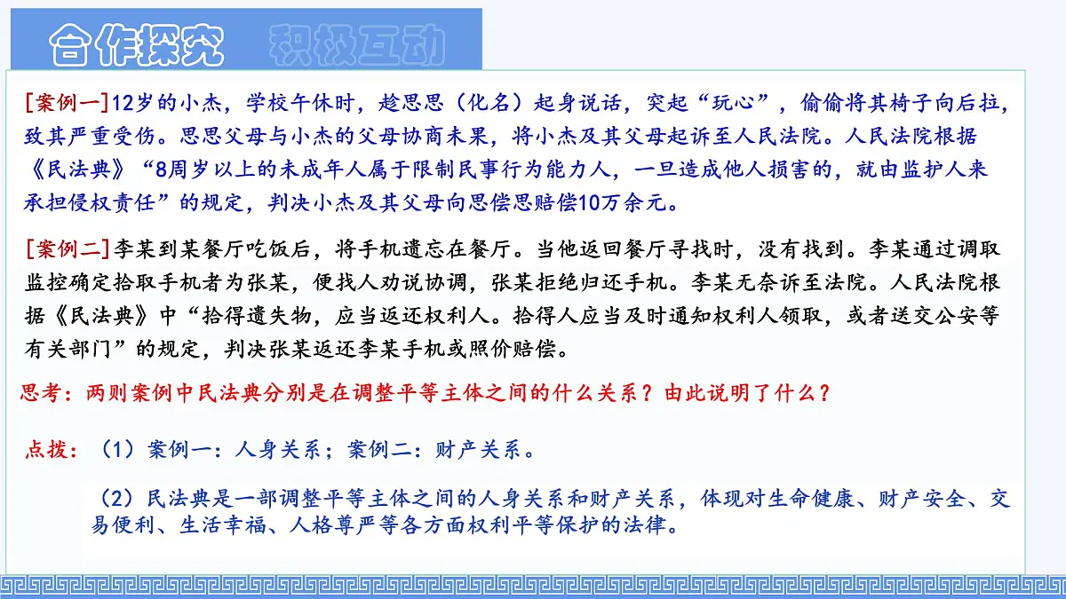 初中 政治 (道德与法治) 人教版（2024）七年级下册4.10.1认识民法典 课件第5页