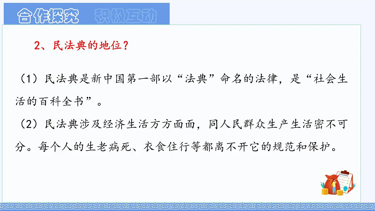 初中 政治 (道德与法治) 人教版（2024）七年级下册4.10.1认识民法典 课件第6页