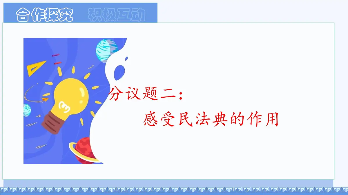 初中 政治 (道德与法治) 人教版（2024）七年级下册4.10.1认识民法典 课件第7页
