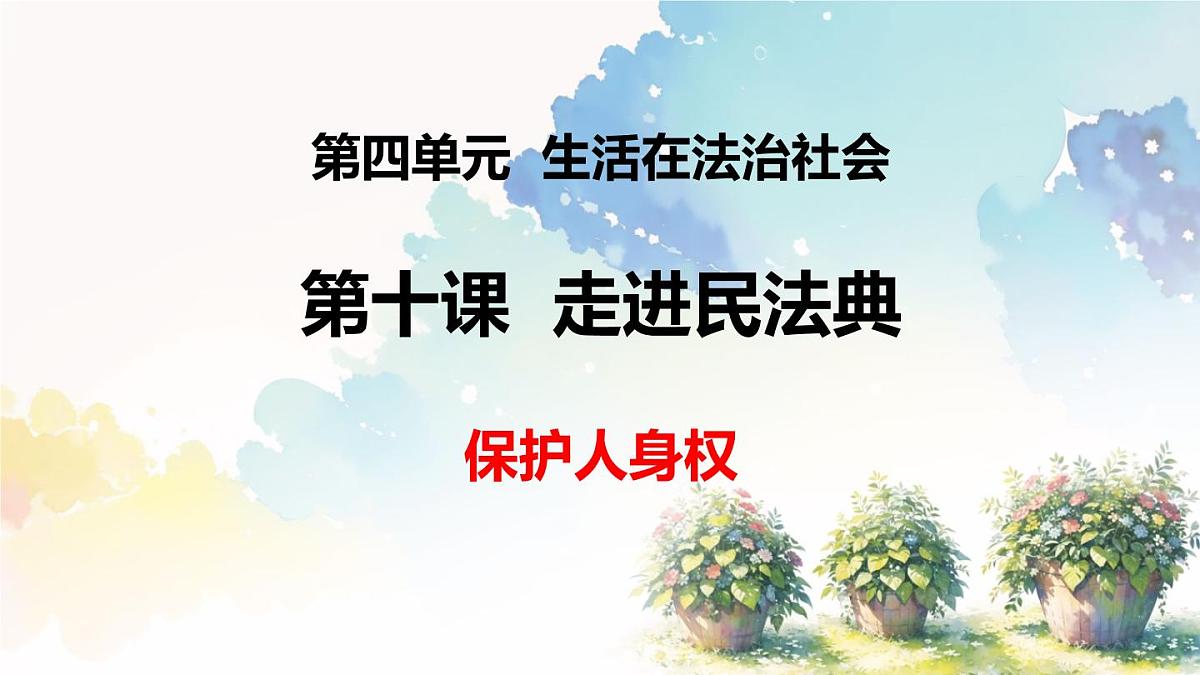 初中 政治 (道德与法治) 人教版（2024）七年级下册4.10.2保护人身权 课件第1页