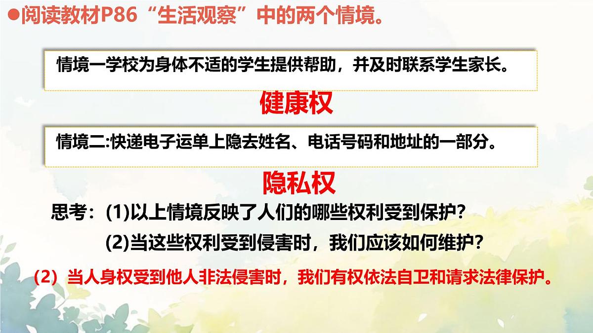 初中 政治 (道德与法治) 人教版（2024）七年级下册4.10.2保护人身权 课件第2页