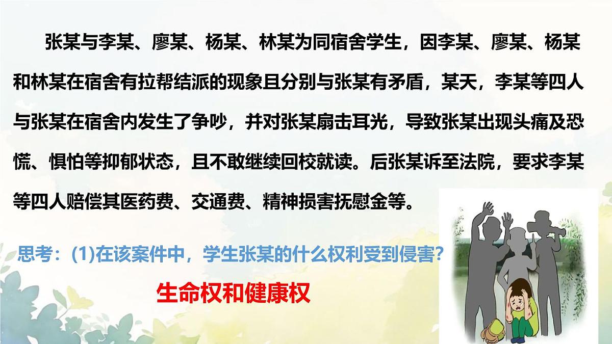初中 政治 (道德与法治) 人教版（2024）七年级下册4.10.2保护人身权 课件第4页