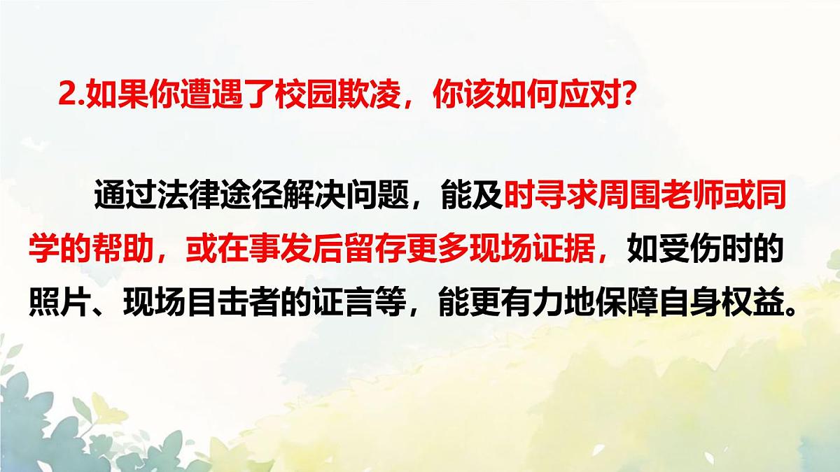 初中 政治 (道德与法治) 人教版（2024）七年级下册4.10.2保护人身权 课件第5页