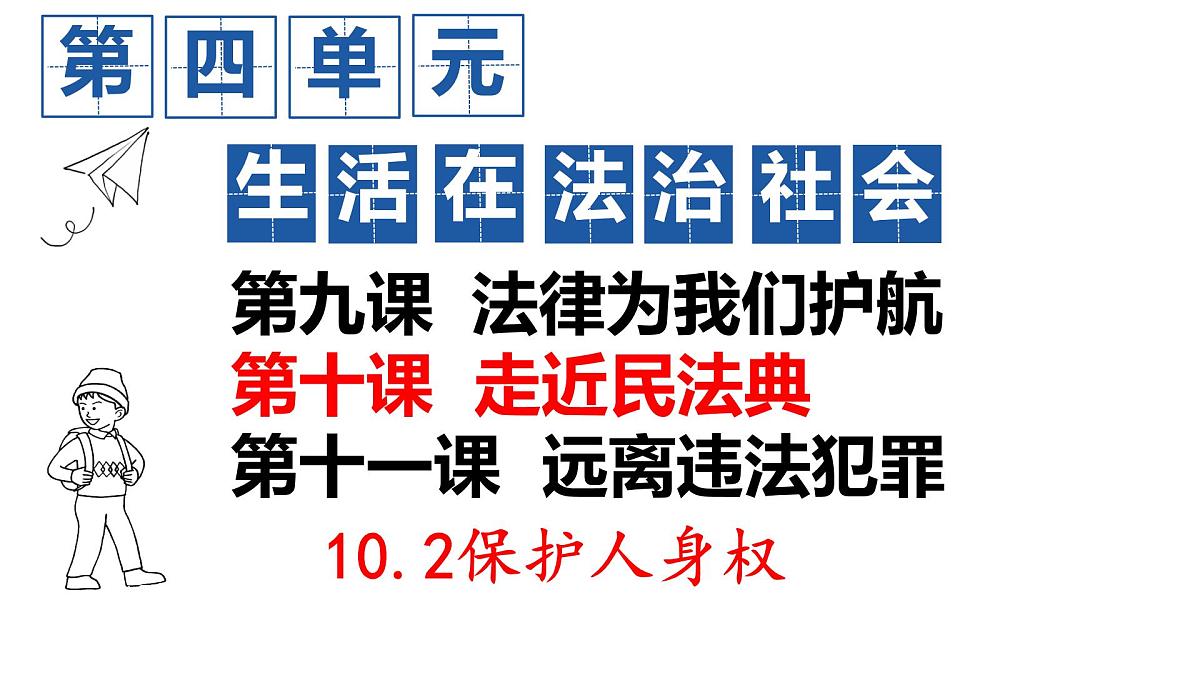 初中 政治 (道德与法治) 人教版（2024）七年级下册4.10.2保护人身权 课件第3页