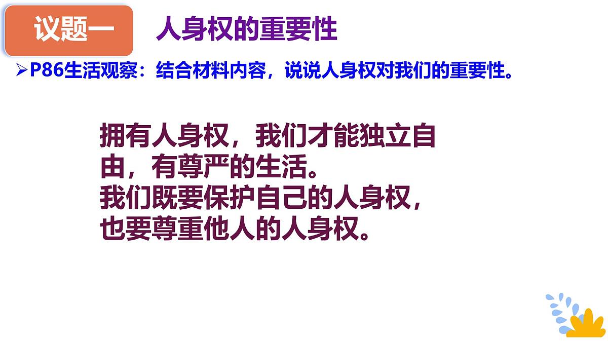 初中 政治 (道德与法治) 人教版（2024）七年级下册4.10.2保护人身权 课件第5页