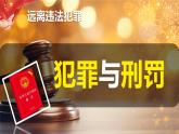 初中 政治 (道德與法治) 人教版（2024）七年級下冊4.11.2犯罪與刑罰 課件