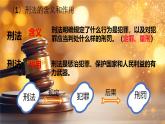 初中 政治 (道德與法治) 人教版（2024）七年級下冊4.11.2犯罪與刑罰 課件