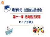初中 政治 (道德與法治) 人教版（2024）七年級下冊4.11.3嚴(yán)于律已 課件