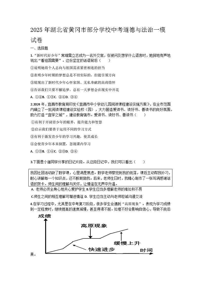 2025年湖北省黄冈市部分学校中考道德与法治一模试卷及答案第1页