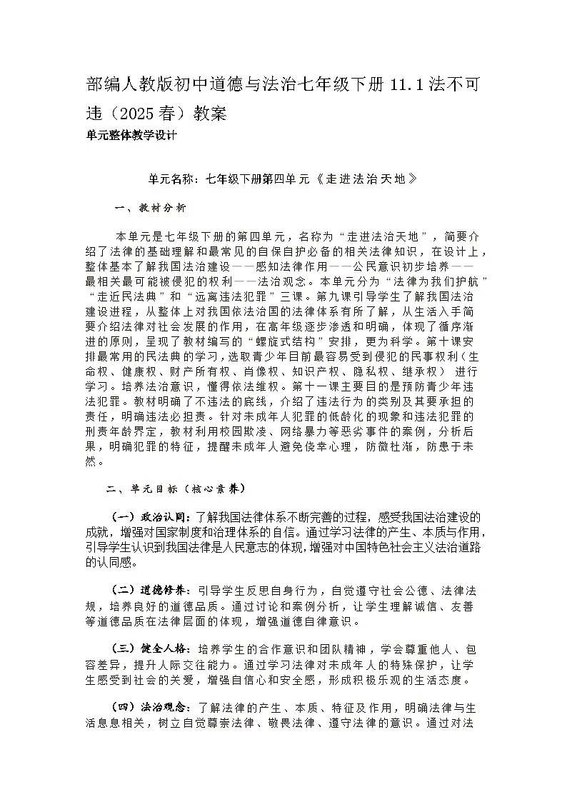部编人教版初中道德与法治七年级下册11.1法不可违（2025春）教案第1页