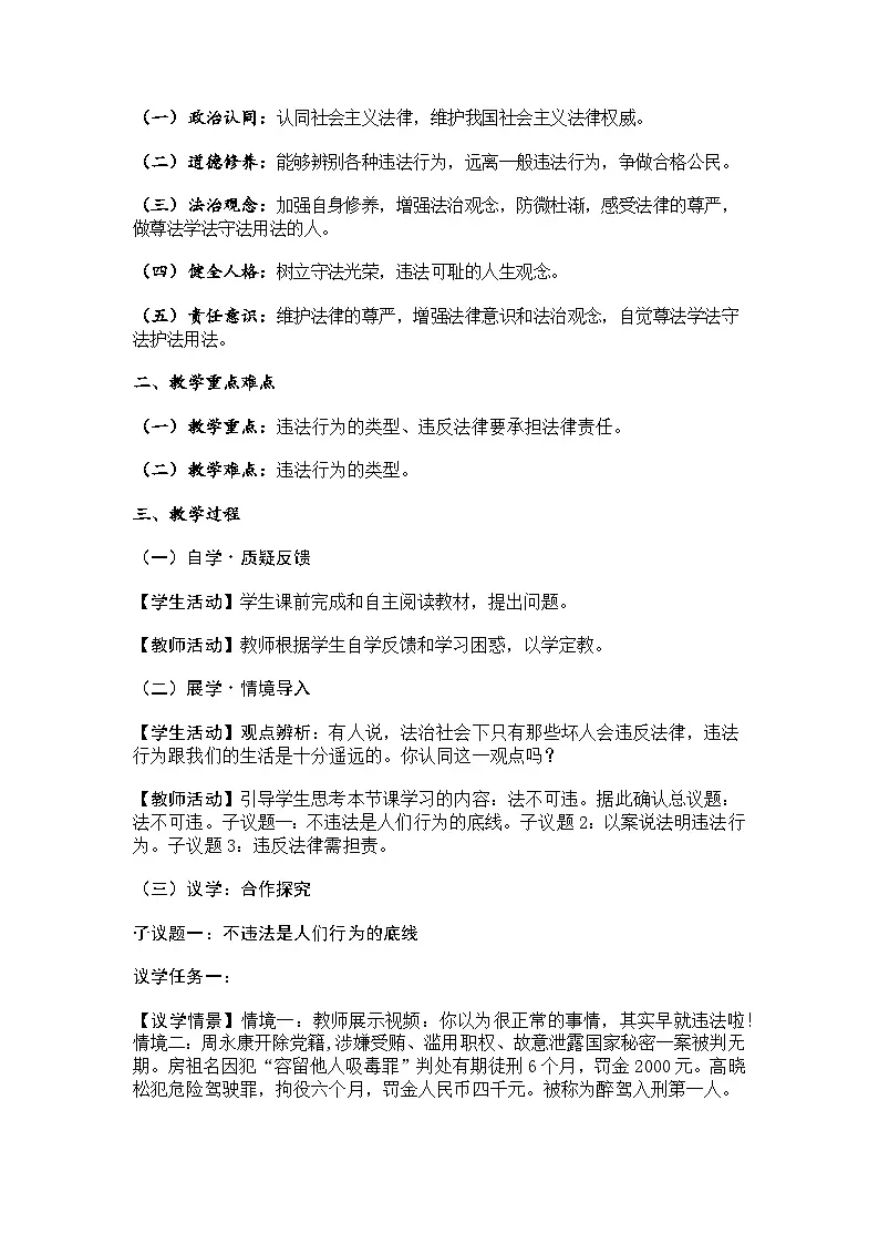 部编人教版初中道德与法治七年级下册11.1法不可违（2025春）教案第3页