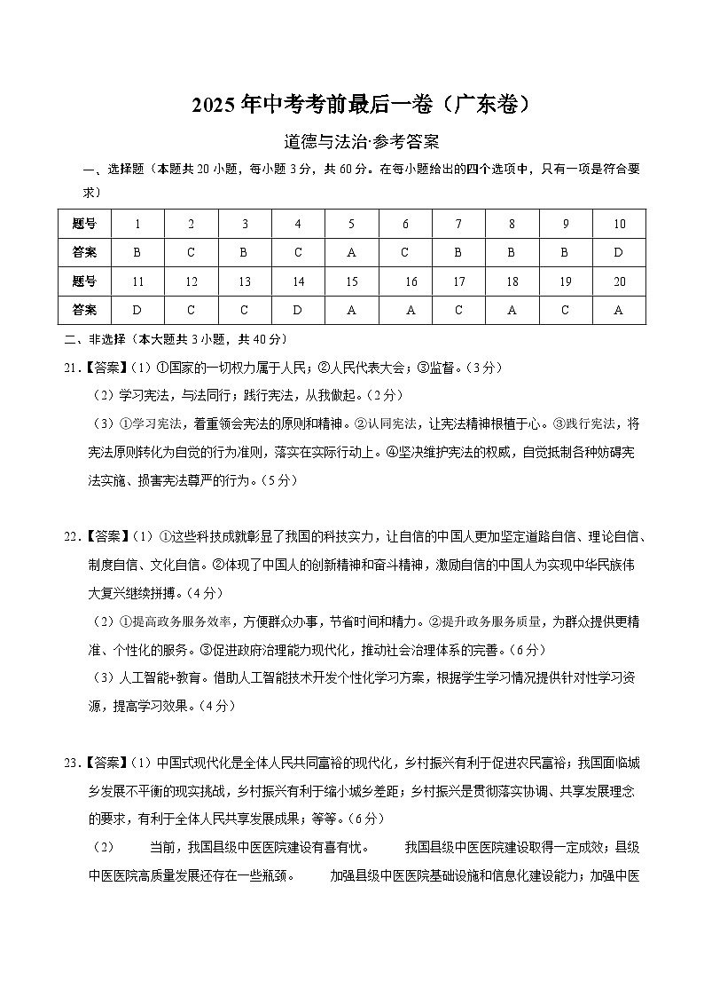 道德与法治（广东卷）（参考答案）第1页