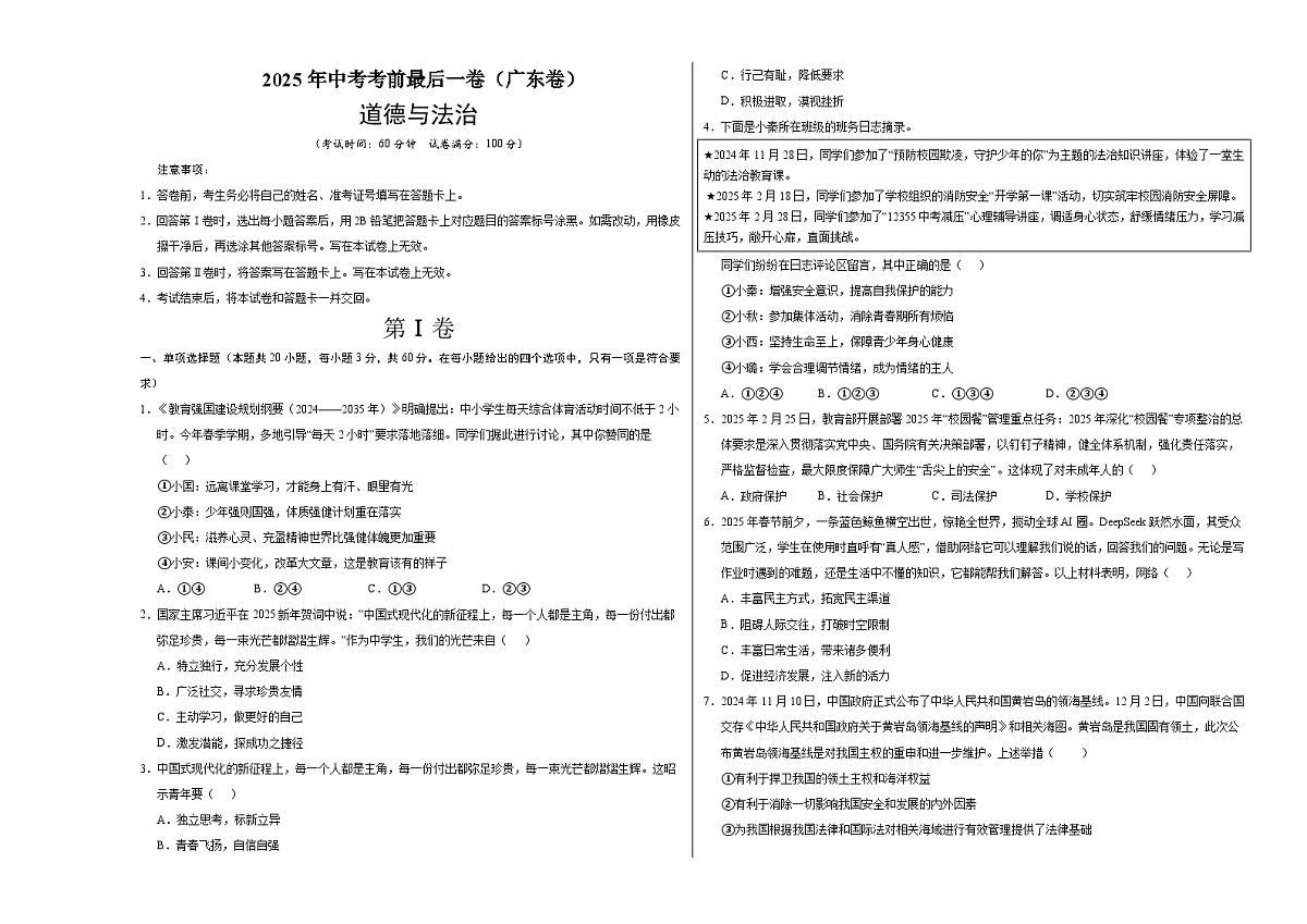 道德与法治（广东卷）（考试版A3）第1页