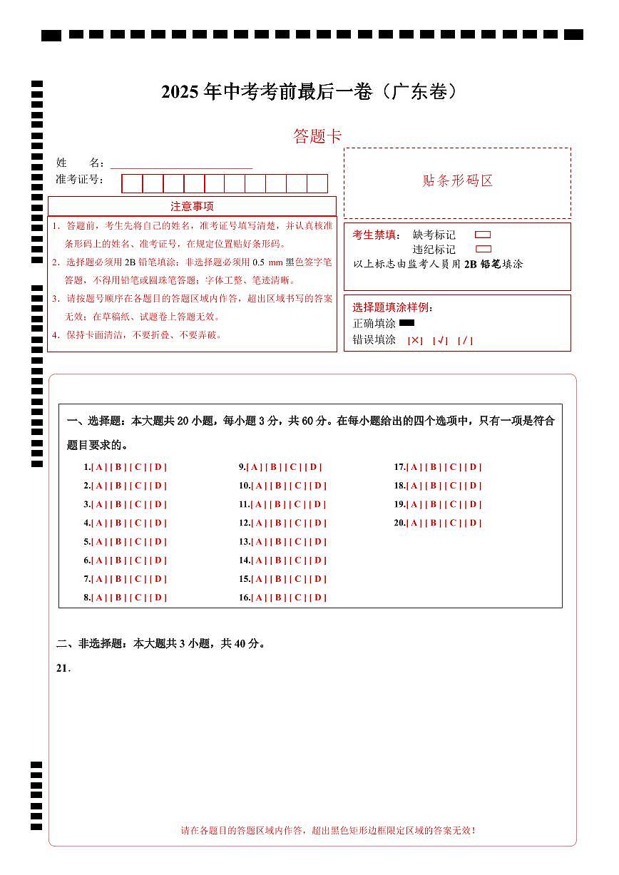 道德与法治（广东卷）（答题卡）第1页