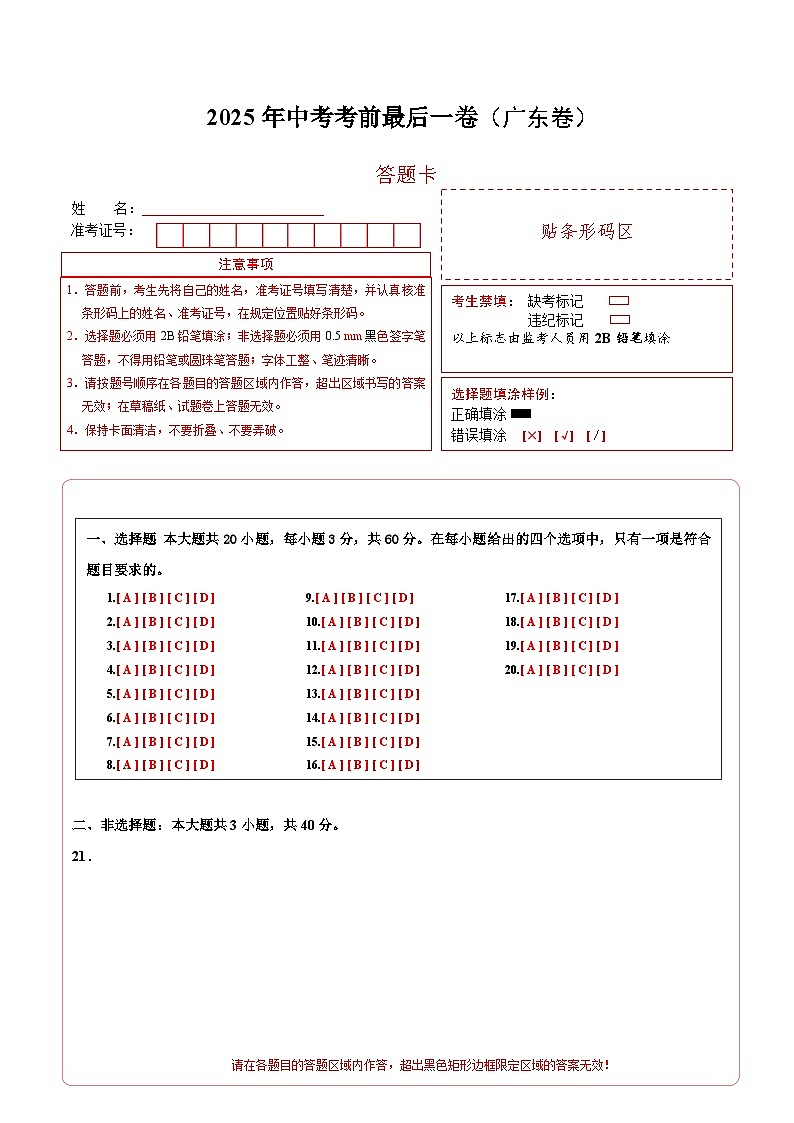 道德与法治（广东卷）（答题卡）第1页