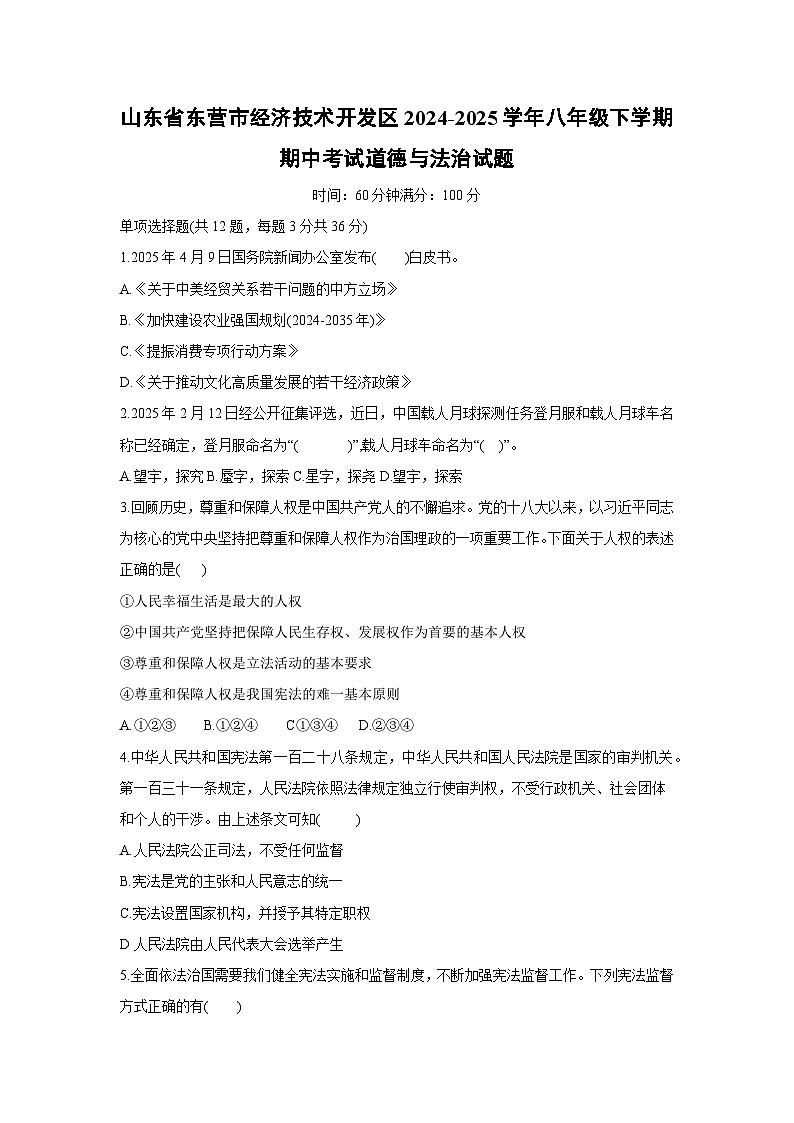 山东省东营市经济技术开发区2024-2025学年八年级下学期期中考试道德与法治试卷第1页