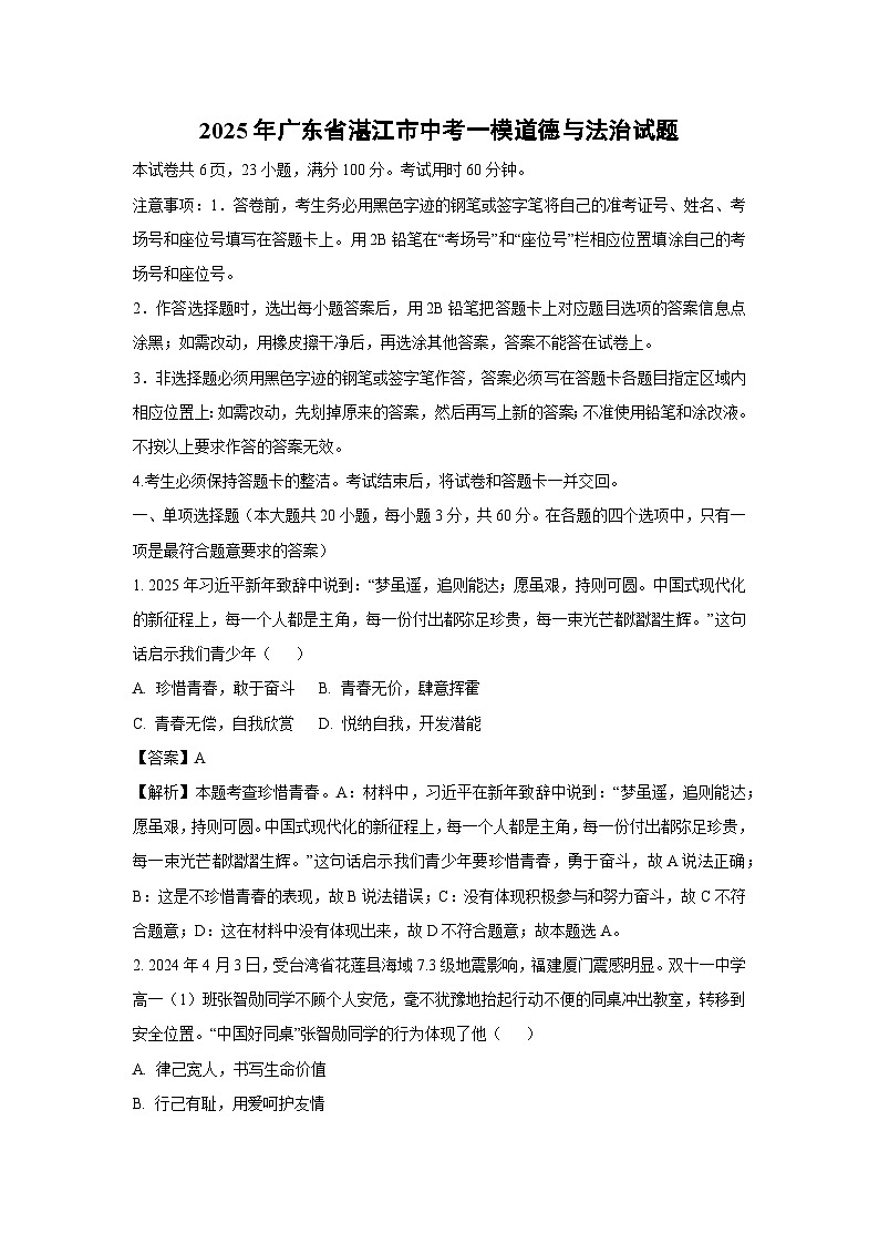 2025年广东省湛江市中考一模道德与法治试卷（解析版）第1页
