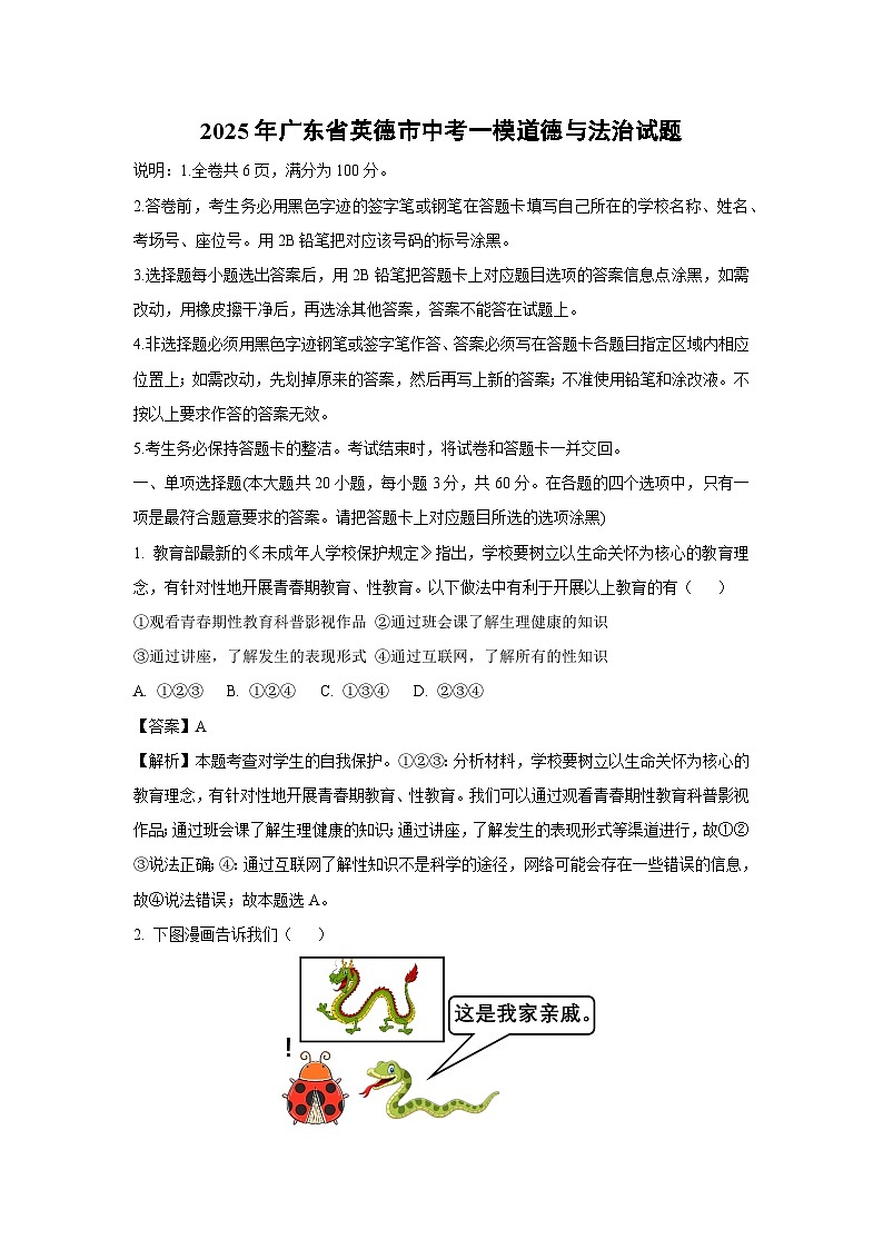 2025年广东省英德市中考一模道德与法治试卷（解析版）第1页