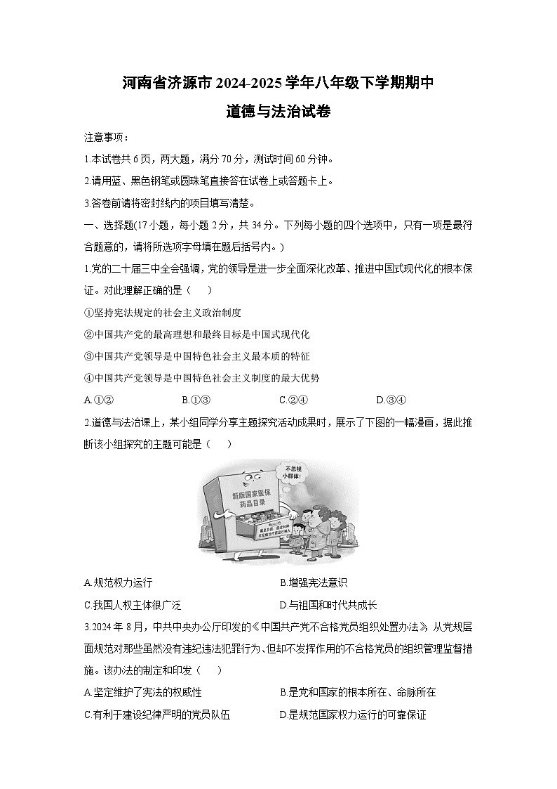 河南省济源市2024-2025学年八年级下学期期中道德与法治试卷第1页