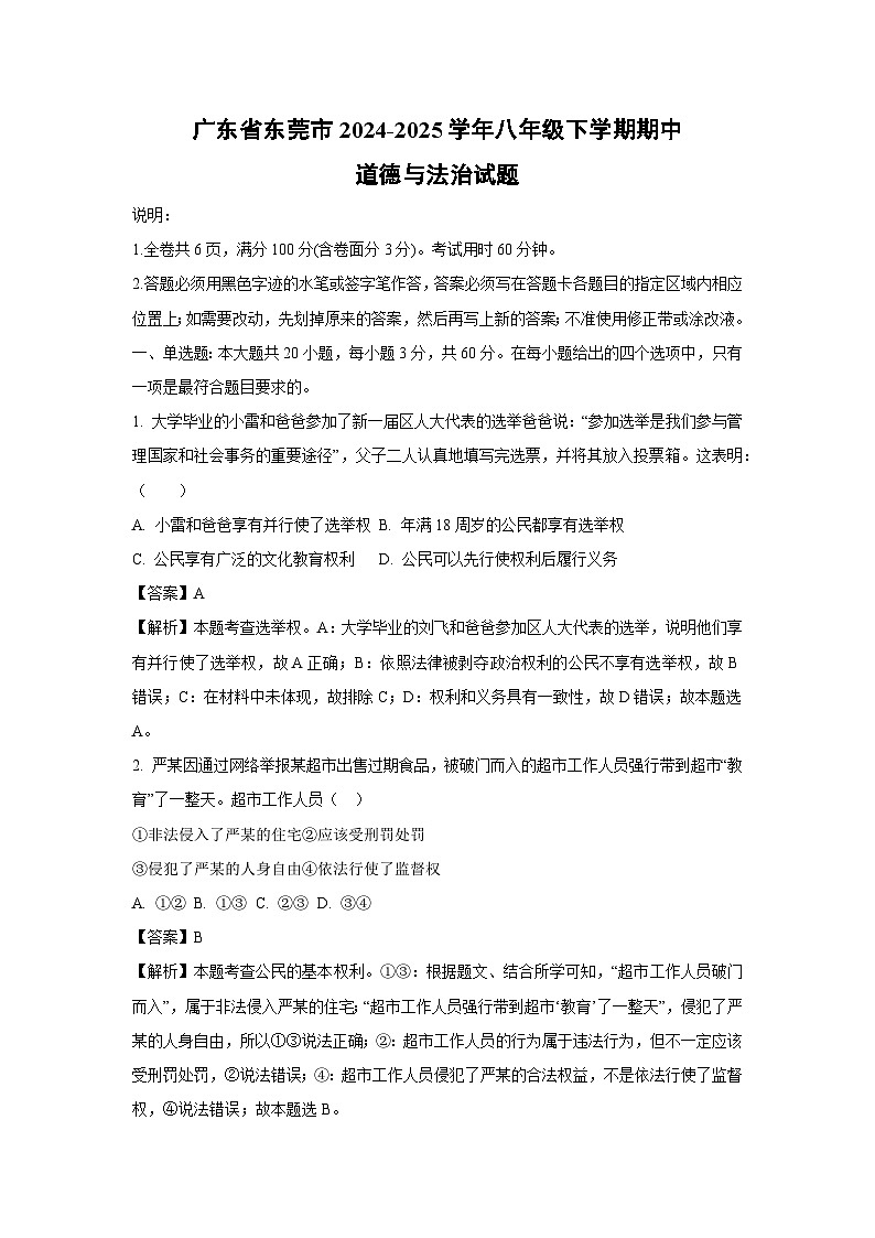 广东省东莞市2024-2025学年八年级下学期期中道德与法治试卷（解析版）第1页