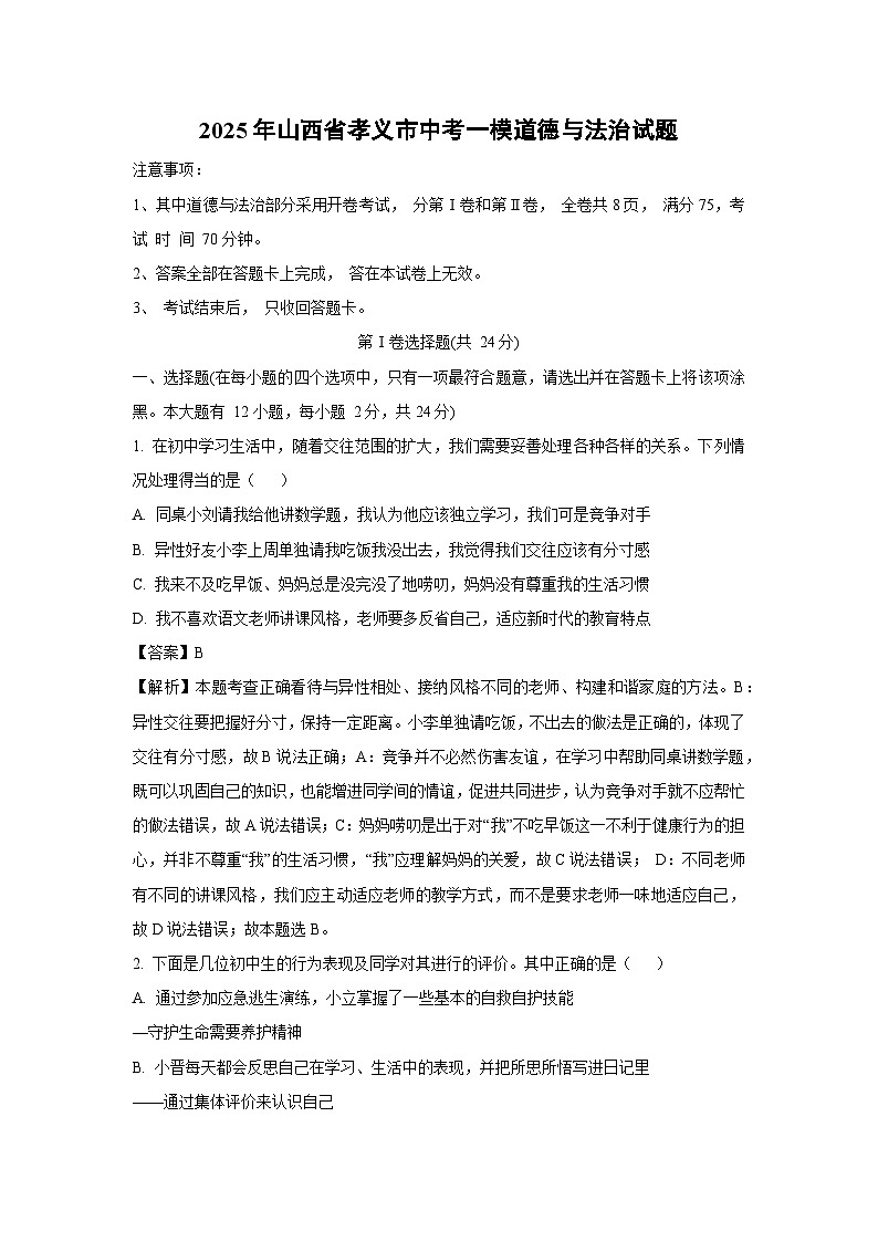 2025年山西省孝义市中考一模道德与法治试卷（解析版）第1页