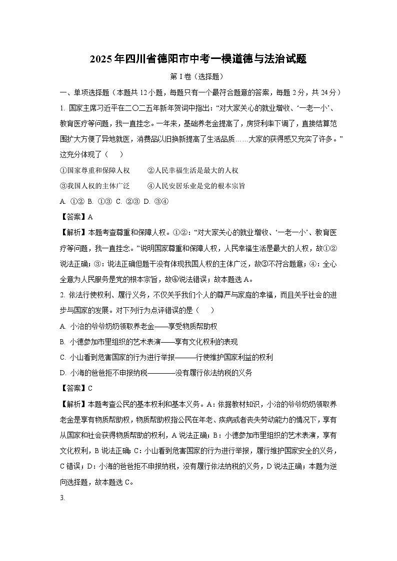 2025年四川省德阳市中考一模道德与法治试卷（解析版）第1页