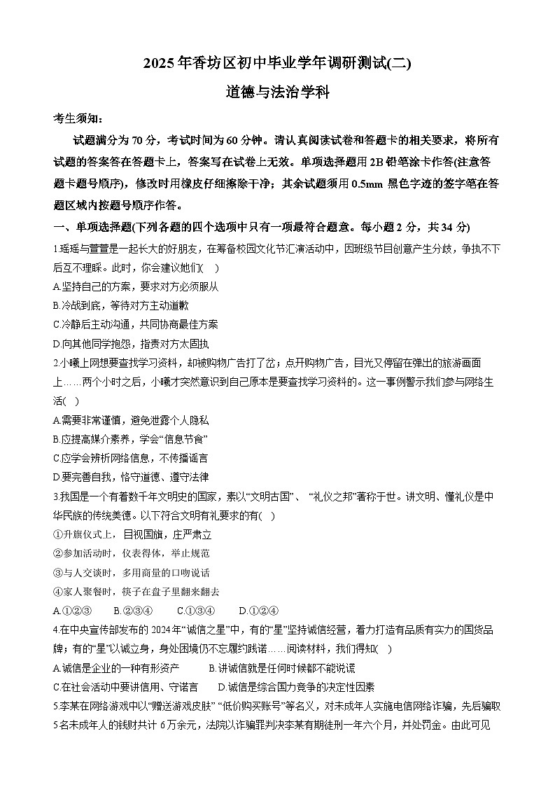 2025年黑龙江省哈尔滨市香坊区中考二模道德与法治试卷（中考模拟）第1页
