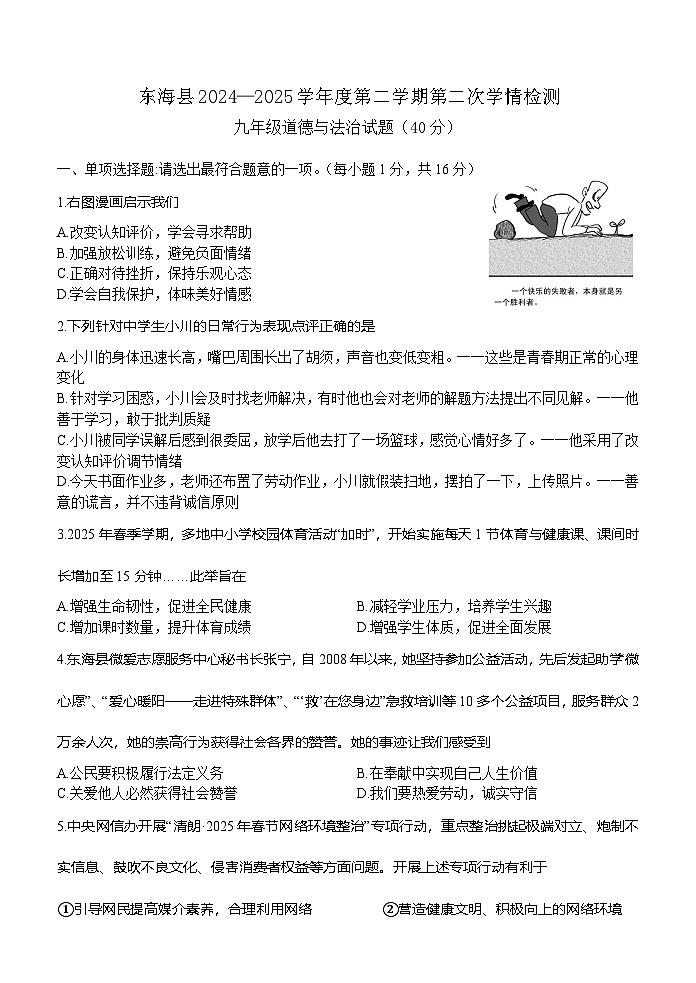 2025年江苏省东海县中考二模道德与法治试卷（中考模拟）第1页