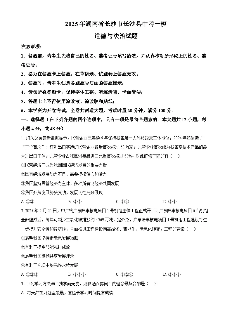 2025年湖南省长沙市长沙县中考一模道德与法治试题（中考模拟）第1页