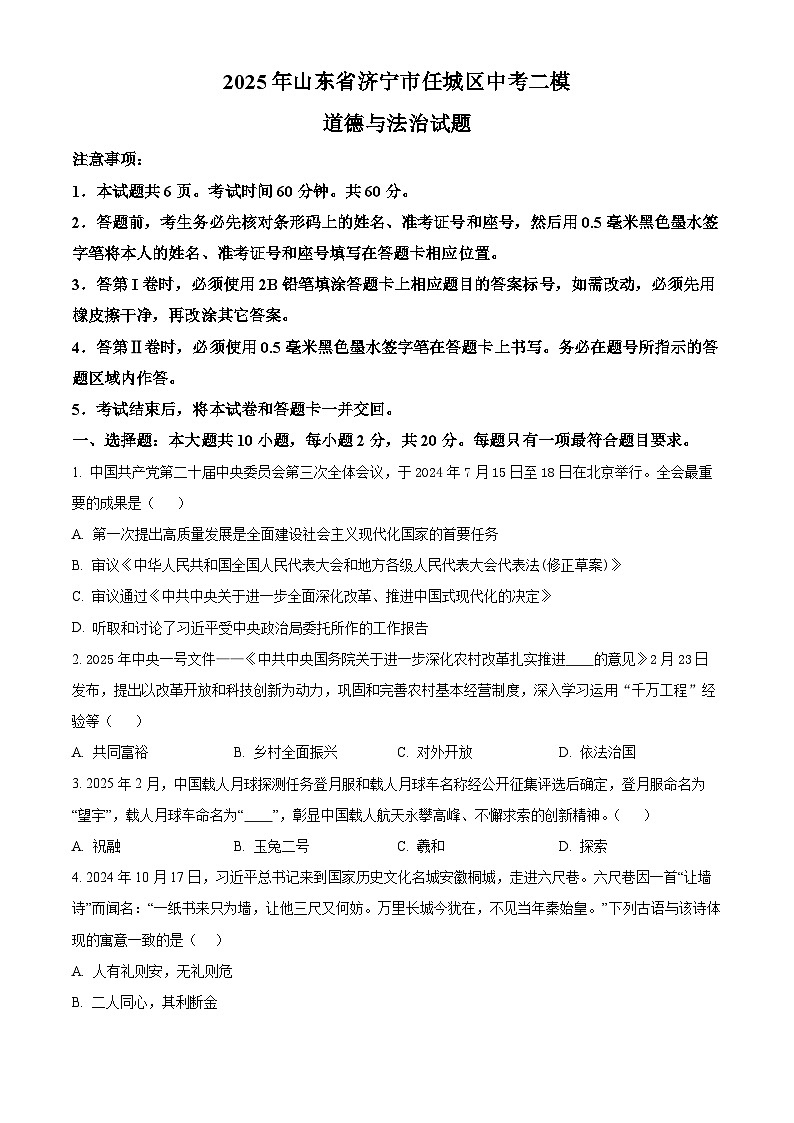 2025年山东省济宁市任城区中考二模道德与法治试题（中考模拟）第1页