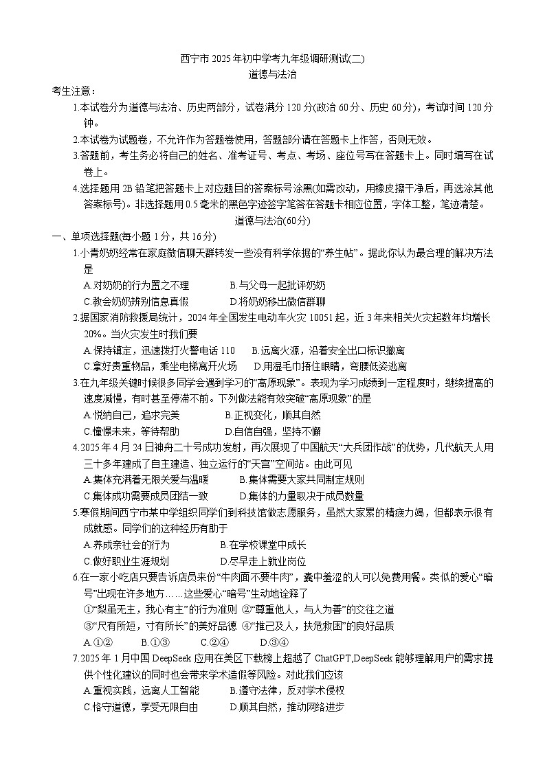 2025年青海省西宁市中考二模道德与法治试卷（中考模拟）第1页