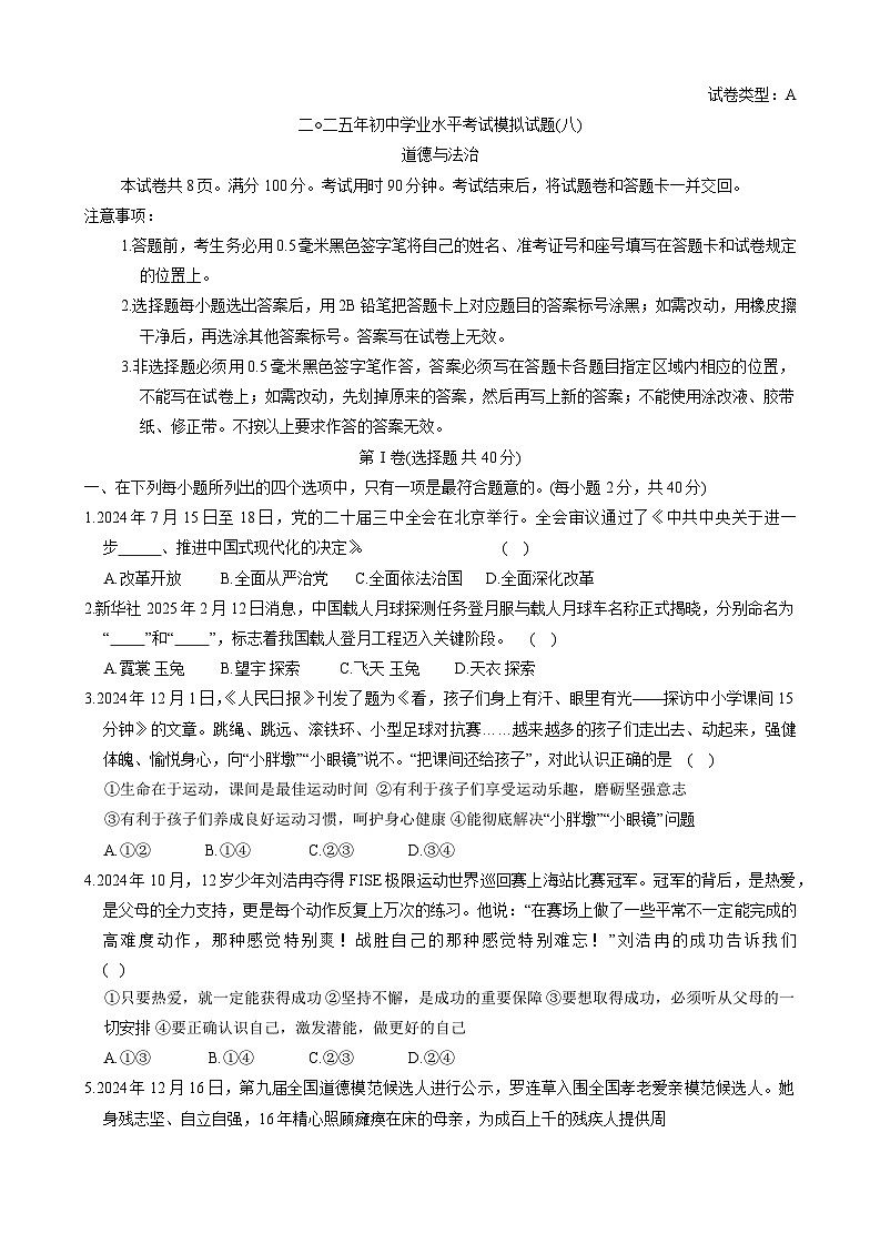 2025年山东省滨州市经济技术开发区中考模拟道德与法治试题(八)（中考模拟）第1页