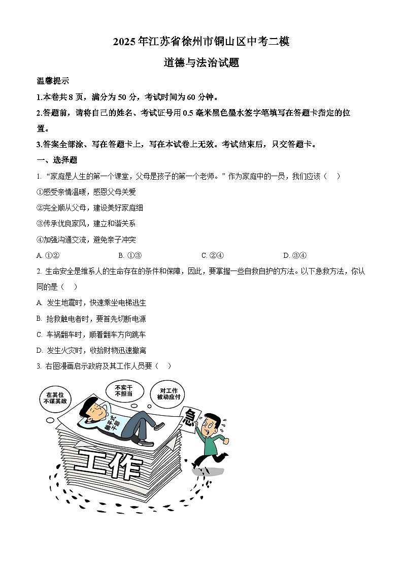 2025年江苏省徐州市铜山区中考二模道德与法治试题（中考模拟）第1页