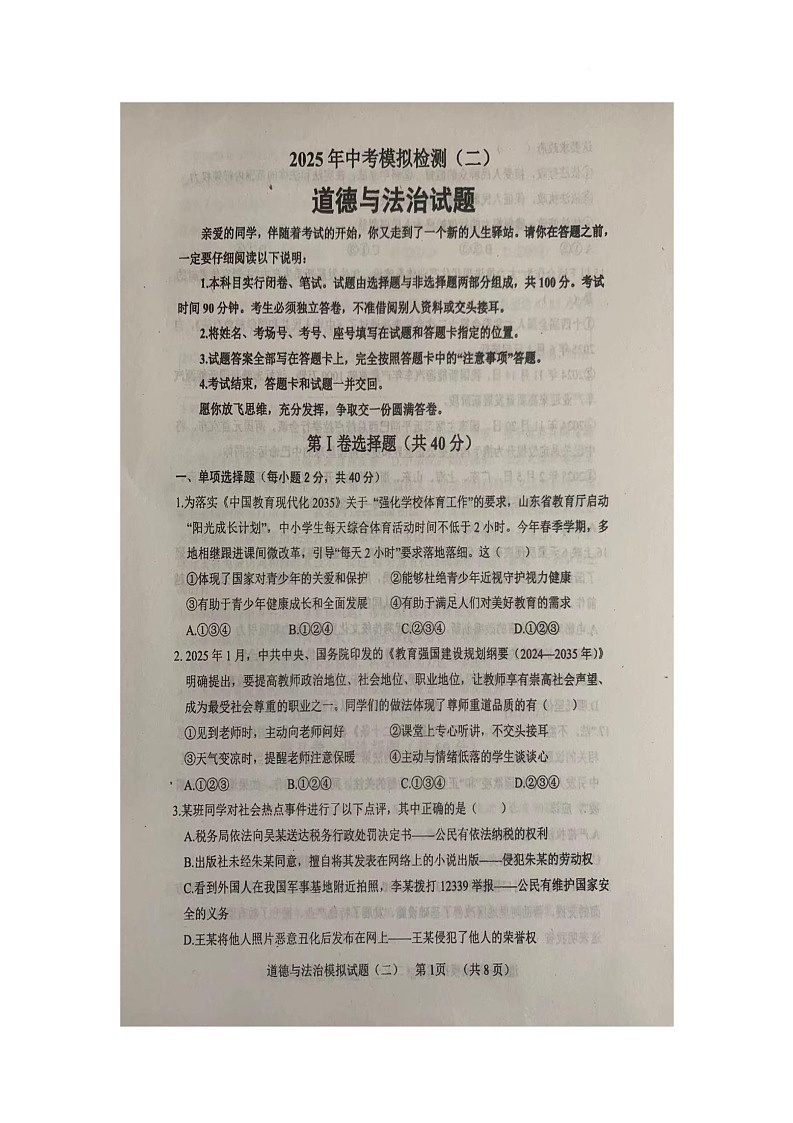2025年山东省聊城市莘县中考二模道德与法治试题（中考模拟）第1页