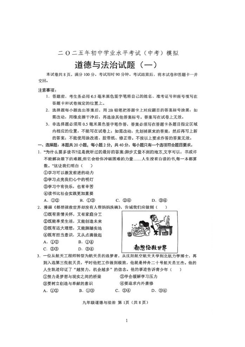 2025年山东省菏泽市单县中考一模道德与法治试题（中考模拟）第1页