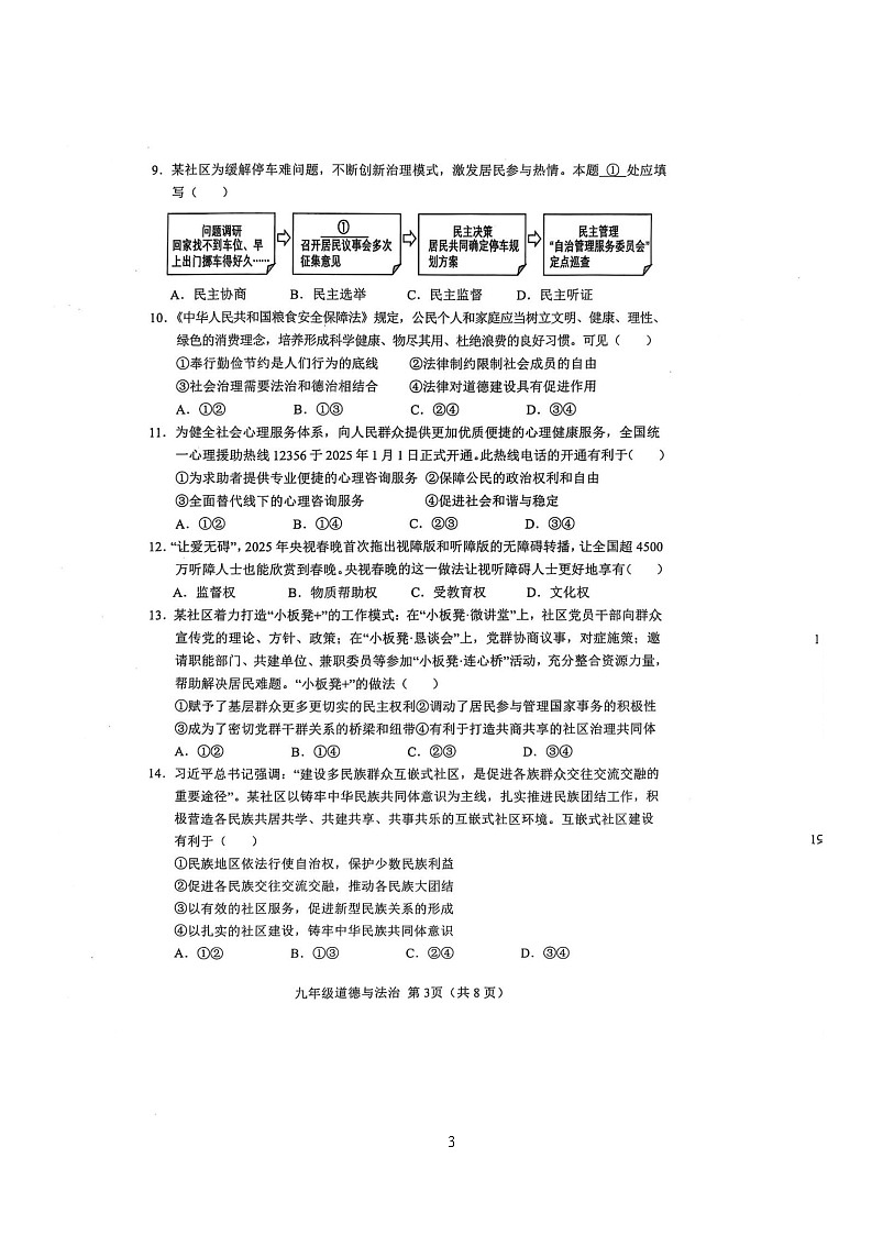2025年山东省菏泽市单县中考一模道德与法治试题（中考模拟）第3页