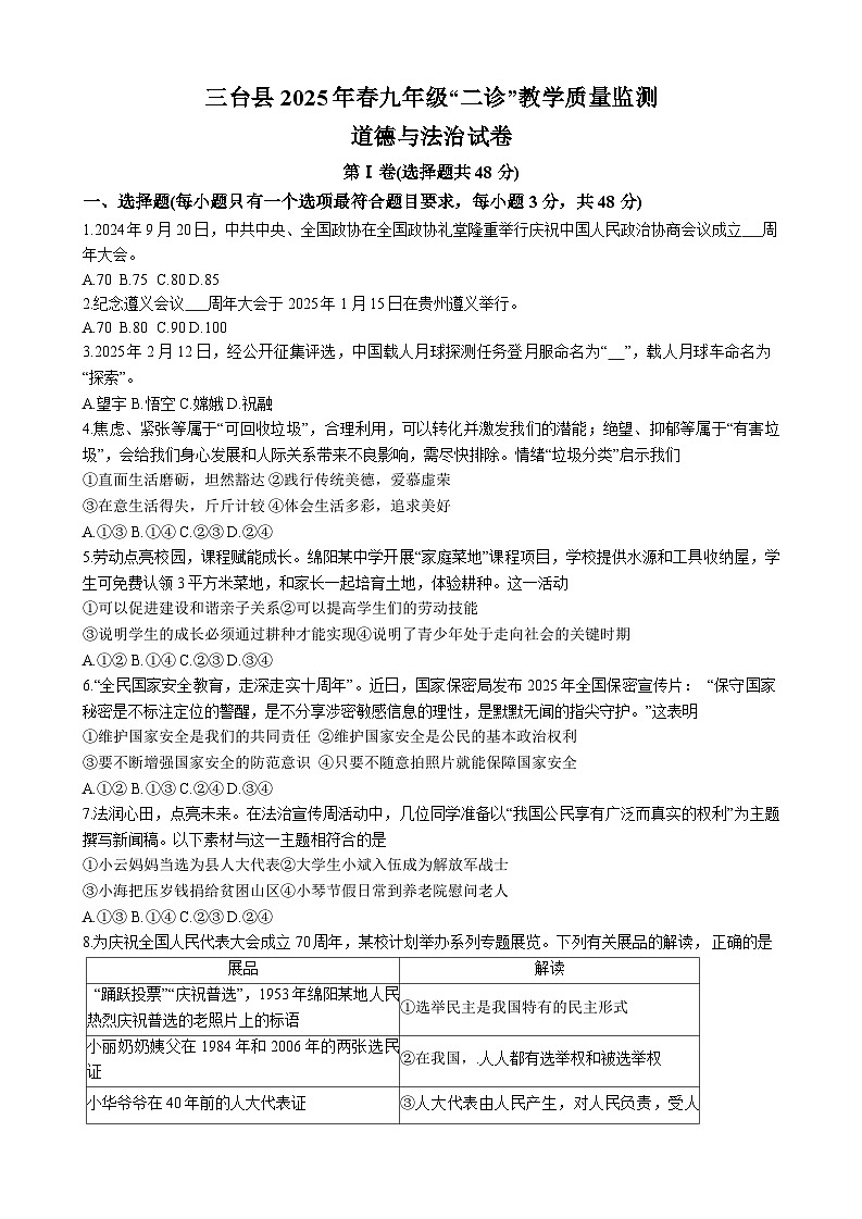 2025年四川省绵阳市三台县中考二模道德与法治试题（中考模拟）第1页