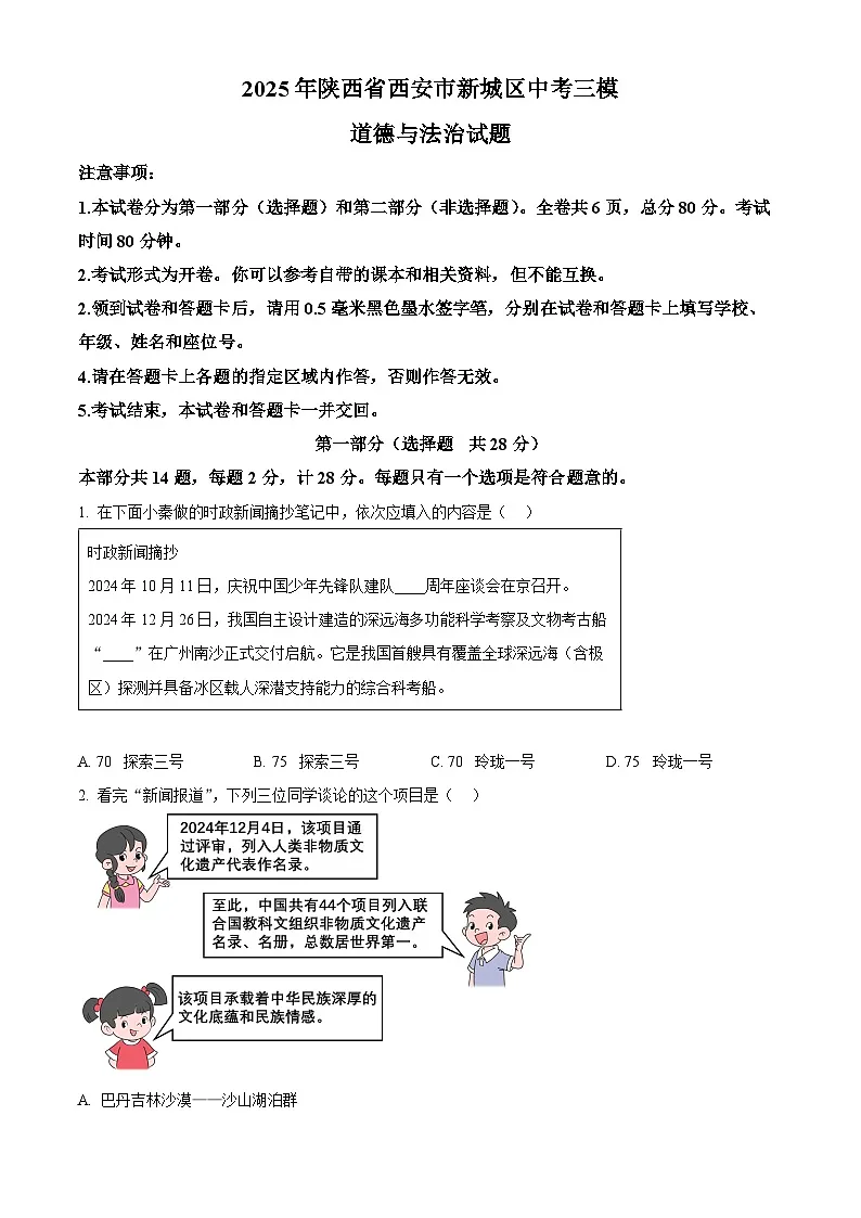 2025年陕西省西安市新城区中考三模道德与法治试题（中考模拟）第1页