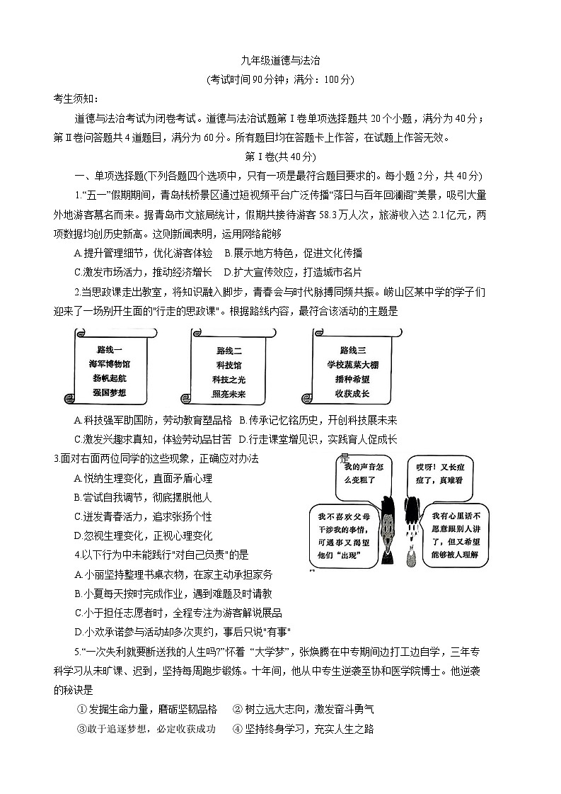 2025年山东省青岛市崂山区中考二模道德与法治试卷（中考模拟）第1页