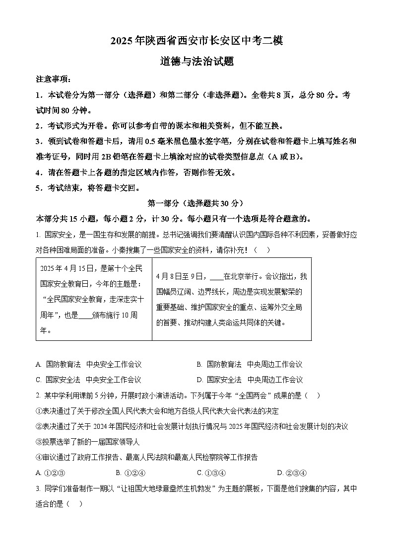 2025年陕西省西安市长安区中考二模道德与法治试题（中考模拟）第1页