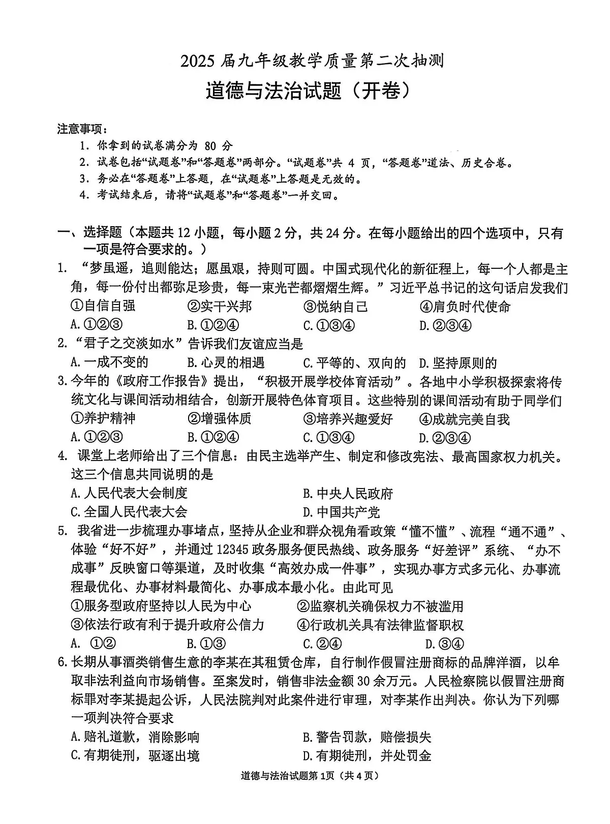 2025年安徽省合肥市庐江县中考二模道德与法治试题第1页