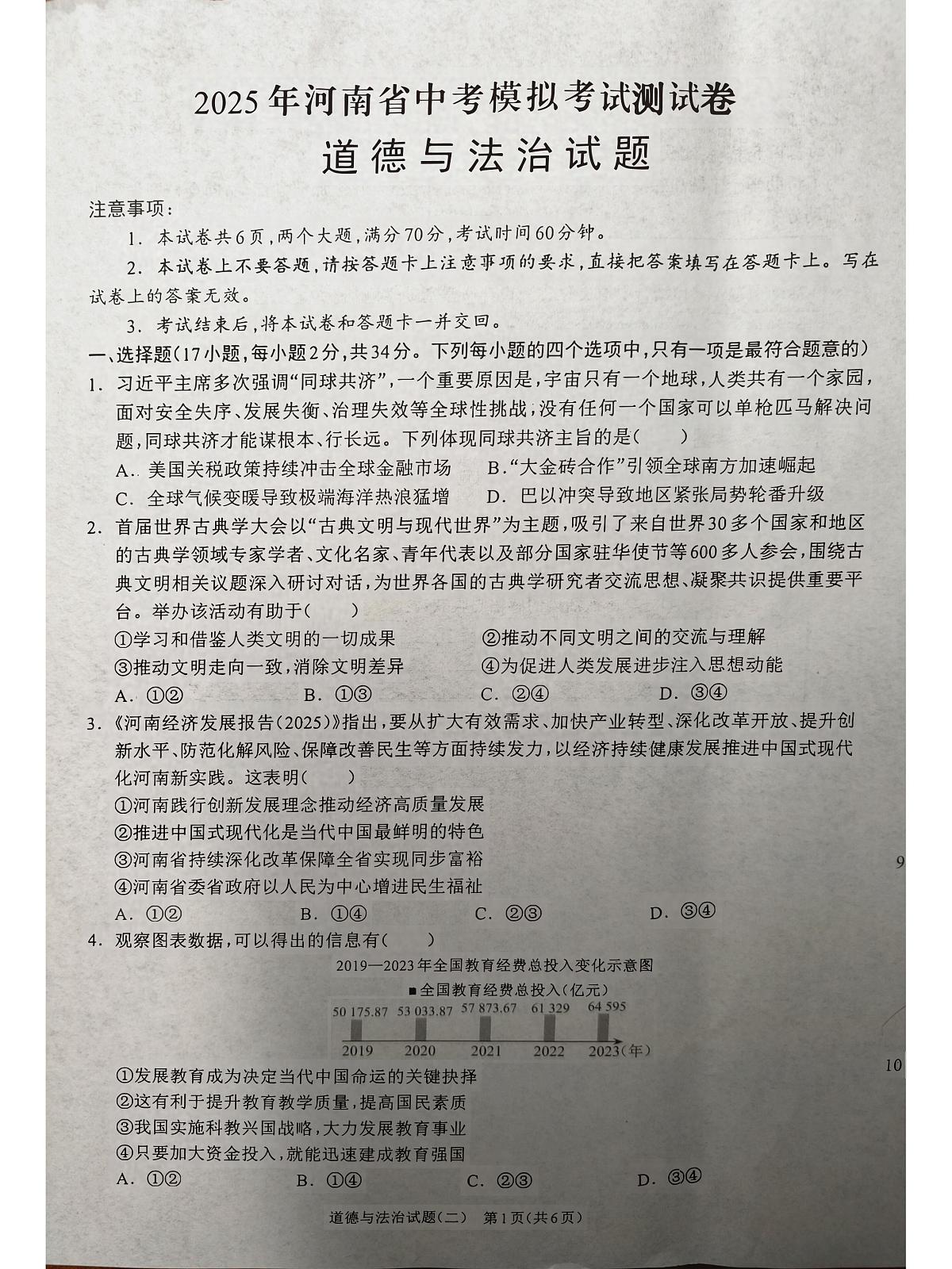 河南项城九年级中招模拟考试道法试卷第1页