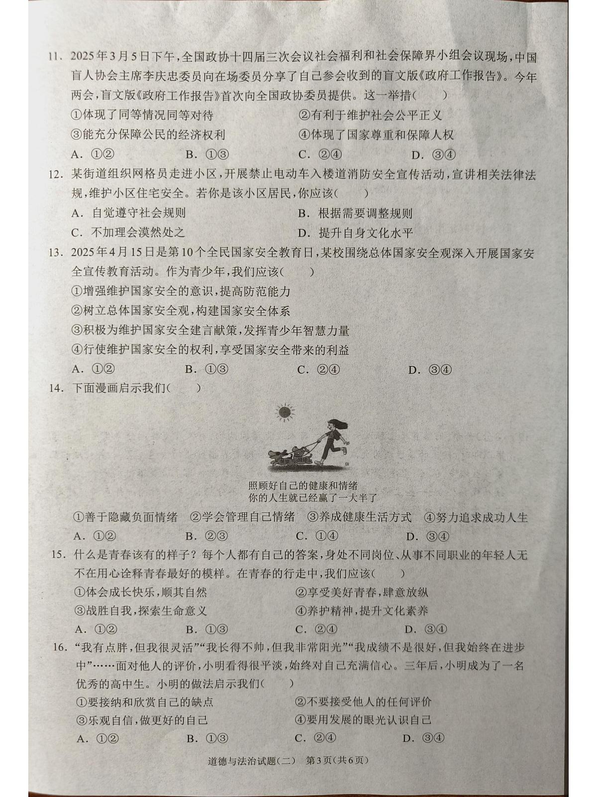 河南项城九年级中招模拟考试道法试卷第3页
