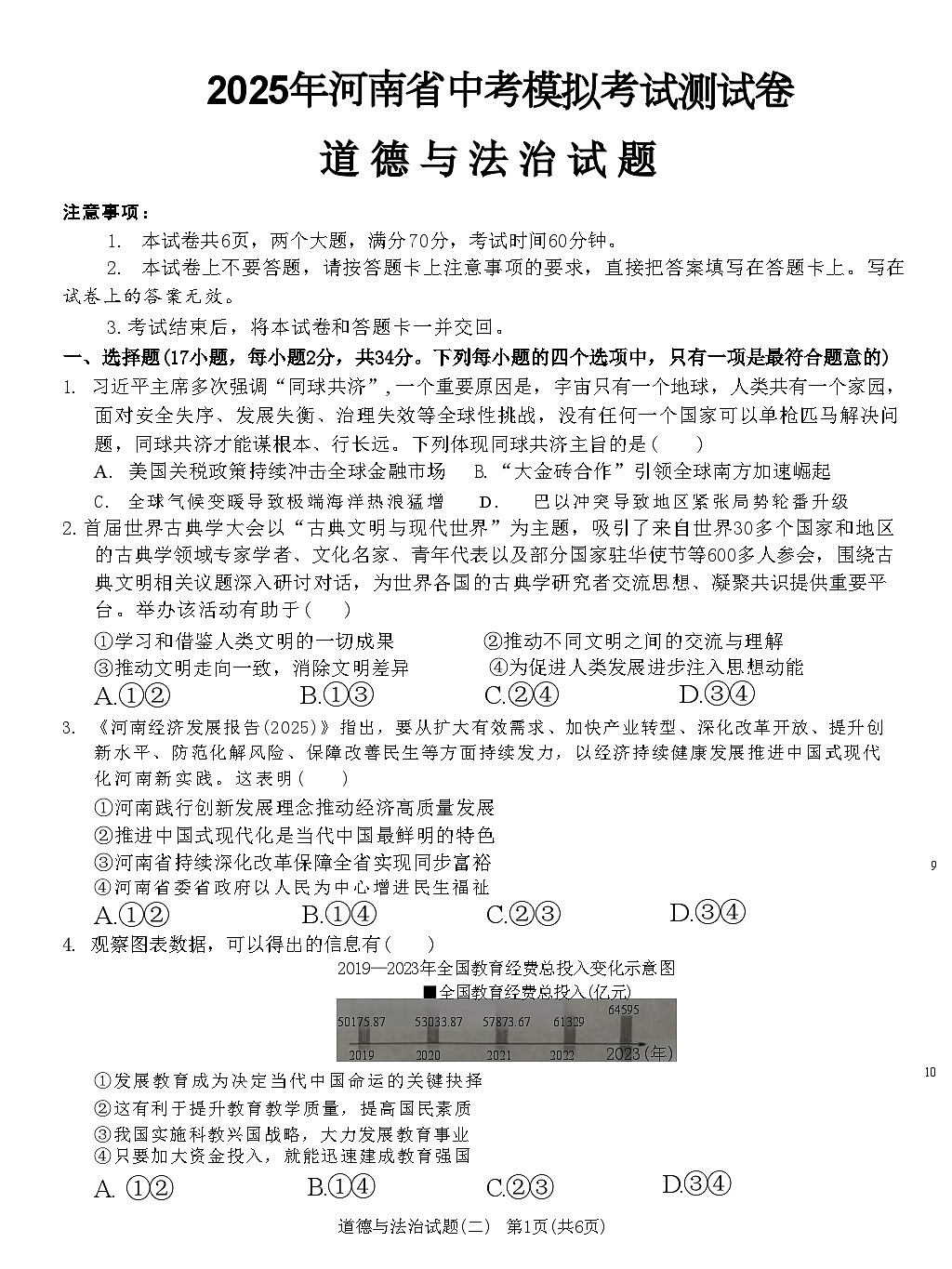 河南项城九年级中招模拟考试道法试卷第1页