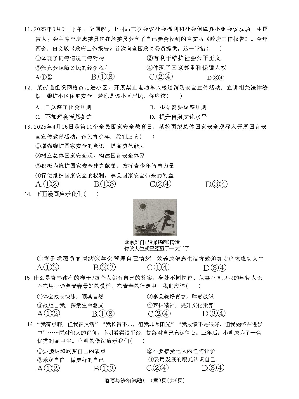 河南项城九年级中招模拟考试道法试卷第3页