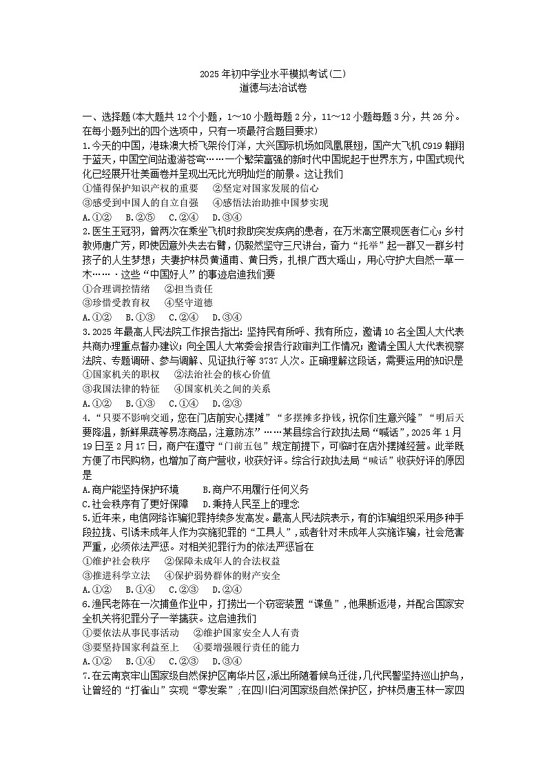 2025年中考邯郸市部分学校二模道德与法治试题及答案第1页