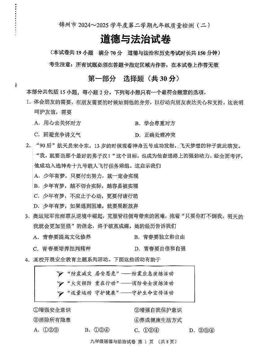 辽宁省锦州市2024-2025学年度第二学期九年级道德与法治二模试卷（PDF，含答案）第1页