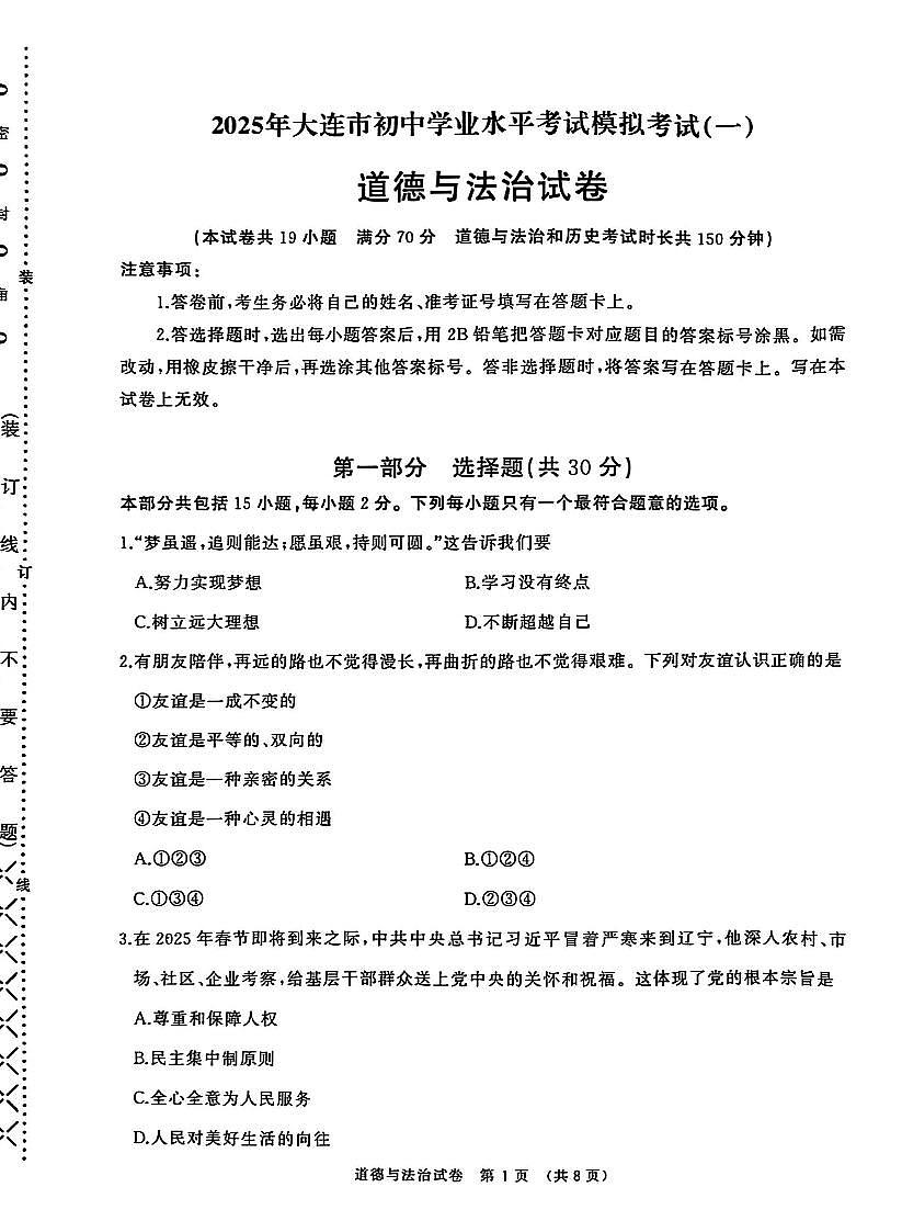 辽宁省大连市2025年九年级道德与法治初中学业水平考试第一次模拟考试第1页